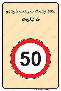 Speed , 50 , ممنوع , بیشتر از , بر ساعت , 