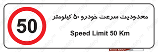 Speed , 50 , ممنوع , بیشتر از , بر ساعت , 