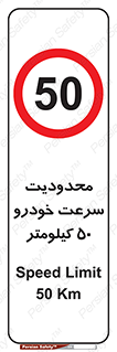 Speed , 50 , ممنوع , بیشتر از , بر ساعت , 