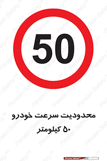Speed , 50 , ممنوع , بیشتر از , بر ساعت , 
