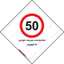 Speed , 50 , ممنوع , بیشتر از , بر ساعت , 
