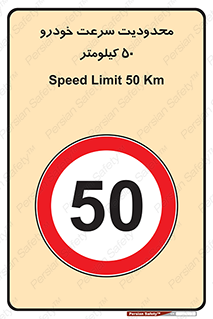 Speed , 50 , ممنوع , بیشتر از , بر ساعت , 