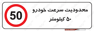 Speed , 50 , ممنوع , بیشتر از , بر ساعت , 