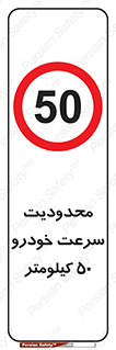 Speed , 50 , ممنوع , بیشتر از , بر ساعت , 
