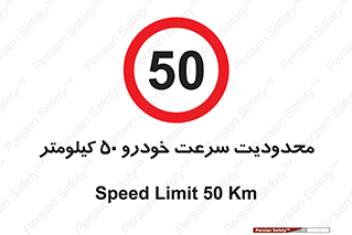 Speed , 50 , ممنوع , بیشتر از , بر ساعت , 