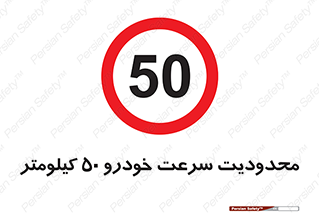 Speed , 50 , ممنوع , بیشتر از , بر ساعت , 