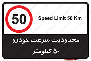 Speed , 50 , ممنوع , بیشتر از , بر ساعت , 