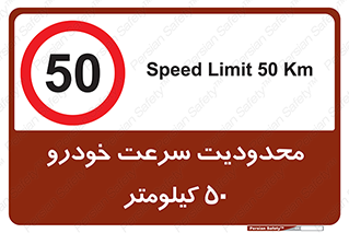 Speed , 50 , ممنوع , بیشتر از , بر ساعت , 