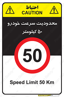 Speed , 50 , ممنوع , بیشتر از , بر ساعت , 