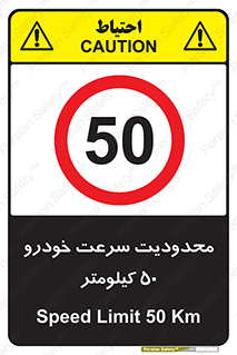 Speed , 50 , ممنوع , بیشتر از , بر ساعت , 
