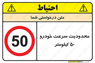 Speed , 50 , ممنوع , بیشتر از , بر ساعت , 
