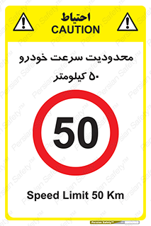 Speed , 50 , ممنوع , بیشتر از , بر ساعت , 