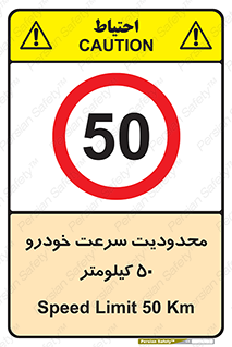 Speed , 50 , ممنوع , بیشتر از , بر ساعت , 