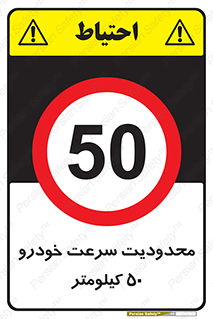 Speed , 50 , ممنوع , بیشتر از , بر ساعت , 