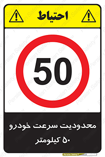 Speed , 50 , ممنوع , بیشتر از , بر ساعت , 