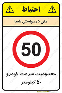 Speed , 50 , ممنوع , بیشتر از , بر ساعت , 