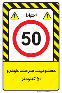 Speed , 50 , ممنوع , بیشتر از , بر ساعت , 