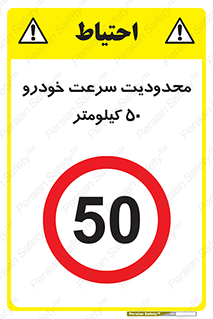 Speed , 50 , ممنوع , بیشتر از , بر ساعت , 