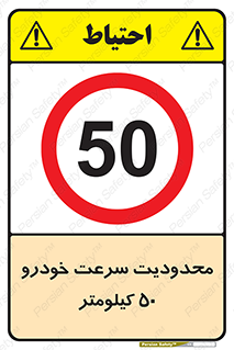 Speed , 50 , ممنوع , بیشتر از , بر ساعت , 