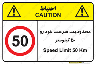 Speed , 50 , ممنوع , بیشتر از , بر ساعت , 