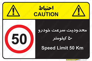 Speed , 50 , ممنوع , بیشتر از , بر ساعت , 