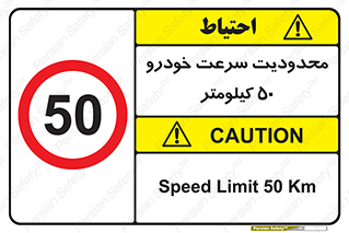Speed , 50 , ممنوع , بیشتر از , بر ساعت , 