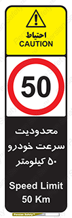 Speed , 50 , ممنوع , بیشتر از , بر ساعت , 