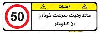 Speed , 50 , ممنوع , بیشتر از , بر ساعت , 