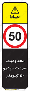 Speed , 50 , ممنوع , بیشتر از , بر ساعت , 