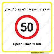 Speed , 50 , ممنوع , بیشتر از , بر ساعت , 