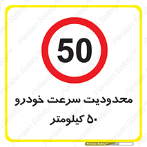 Speed , 50 , ممنوع , بیشتر از , بر ساعت , 