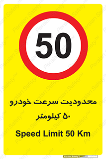 Speed , 50 , ممنوع , بیشتر از , بر ساعت , 