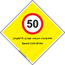Speed , 50 , ممنوع , بیشتر از , بر ساعت , 