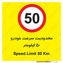 Speed , 50 , ممنوع , بیشتر از , بر ساعت , 