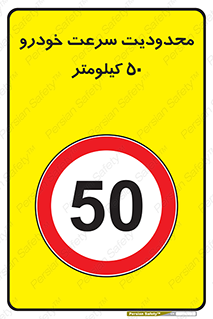 Speed , 50 , ممنوع , بیشتر از , بر ساعت , 