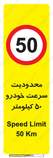 Speed , 50 , ممنوع , بیشتر از , بر ساعت , 