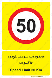 Speed , 50 , ممنوع , بیشتر از , بر ساعت , 