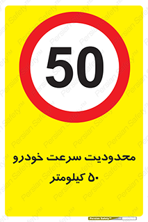 Speed , 50 , ممنوع , بیشتر از , بر ساعت , 