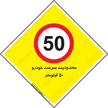Speed , 50 , ممنوع , بیشتر از , بر ساعت , 