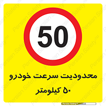 Speed , 50 , ممنوع , بیشتر از , بر ساعت , 