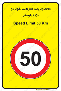 Speed , 50 , ممنوع , بیشتر از , بر ساعت , 