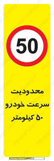 Speed , 50 , ممنوع , بیشتر از , بر ساعت , 