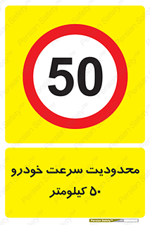 Speed , 50 , ممنوع , بیشتر از , بر ساعت , 