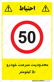 Speed , 50 , ممنوع , بیشتر از , بر ساعت , 