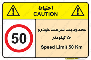 Speed , 50 , ممنوع , بیشتر از , بر ساعت , 