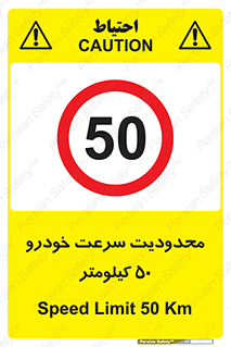 Speed , 50 , ممنوع , بیشتر از , بر ساعت , 