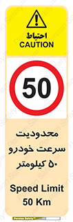 Speed , 50 , ممنوع , بیشتر از , بر ساعت , 