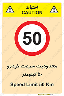 Speed , 50 , ممنوع , بیشتر از , بر ساعت , 