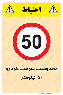 Speed , 50 , ممنوع , بیشتر از , بر ساعت , 