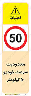 Speed , 50 , ممنوع , بیشتر از , بر ساعت , 